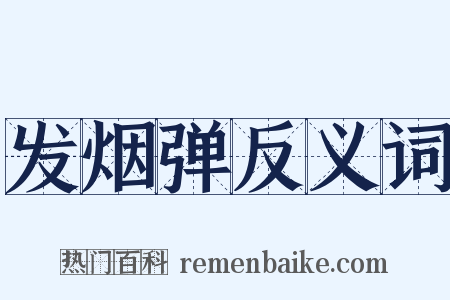 发烟弹反义词是什么意思的图片